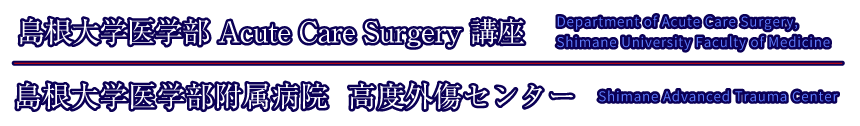 島根大学医学部 Acute Care Surgery 講座
