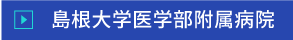 島根大学医学部付属病院