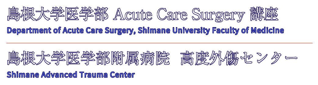 島根大学医学部 Acute Care Surgery 講座