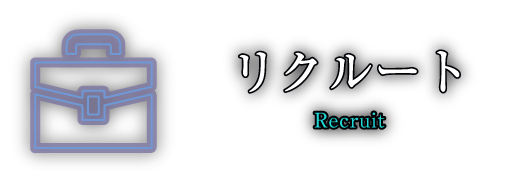 リクルート